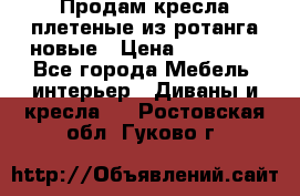 Продам кресла плетеные из ротанга новые › Цена ­ 15 000 - Все города Мебель, интерьер » Диваны и кресла   . Ростовская обл.,Гуково г.